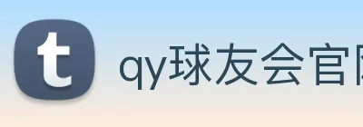 qy球友会官网版 logo